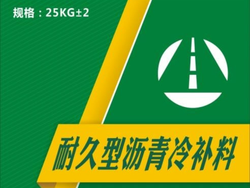 广东地区道路沥青混凝土冷补料生产和销售